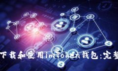 如何下载和使用imToken钱包