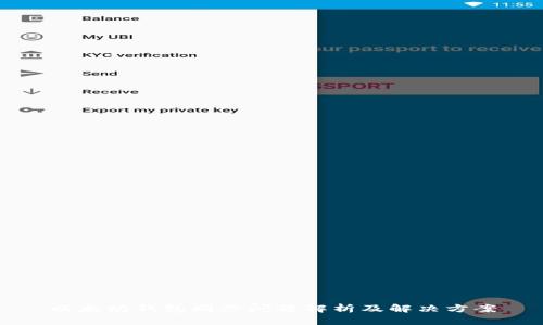 以太坊钱包同步问题解析及解决方案
