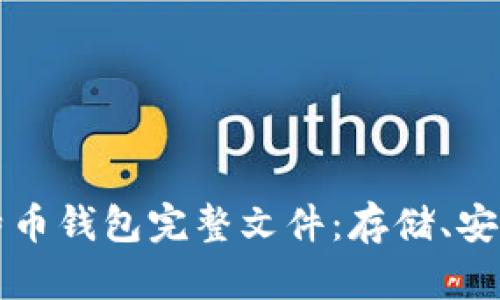 深入了解比特币钱包完整文件：存储、安全与最佳实践