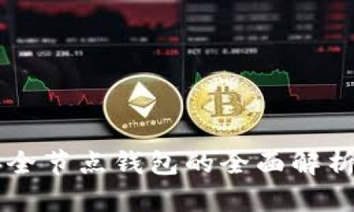 以太坊经典全节点钱包的全面解析与使用指南