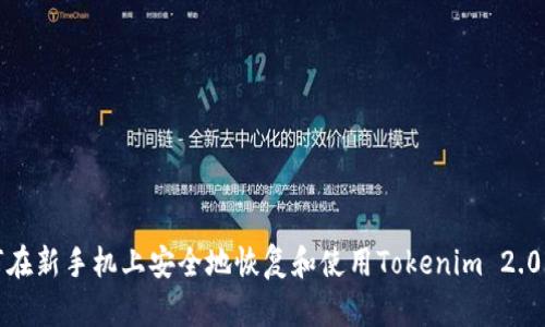 如何在新手机上安全地恢复和使用Tokenim 2.0钱包