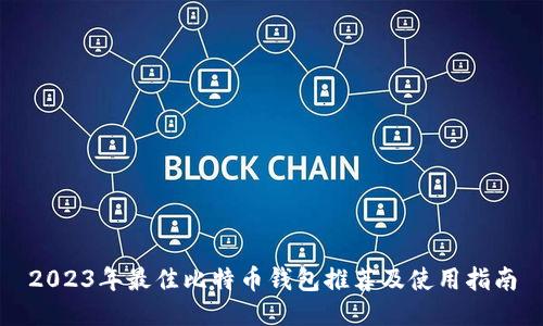 2023年最佳比特币钱包推荐及使用指南