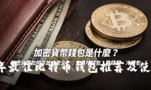 2023年最佳比特币钱包推荐及使用指南