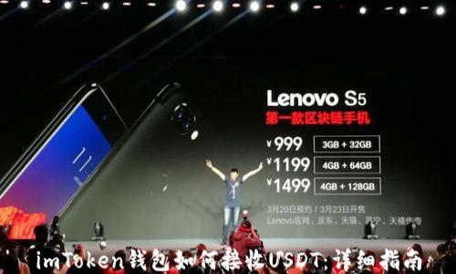 
imToken钱包如何接收USDT：详细指南