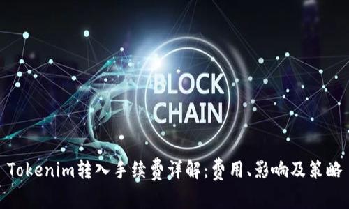 Tokenim转入手续费详解：费用、影响及策略