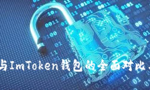 OKEx钱包与ImToken钱包的全面对比与选择指南