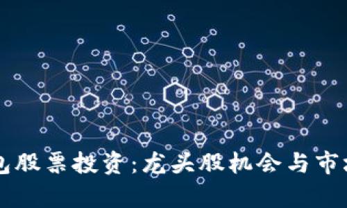 区块链钱包股票投资：龙头股机会与市场前景分析