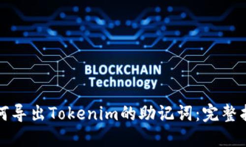 如何导出Tokenim的助记词：完整指南