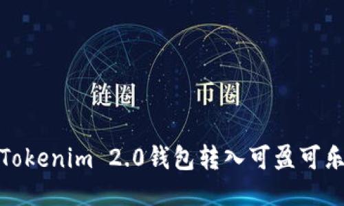 : 如何使用Tokenim 2.0钱包转入可盈可乐的详细指南