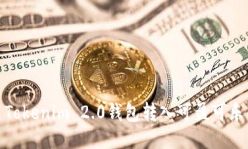: 如何使用Tokenim 2.0钱包转入可盈可乐的详细指南