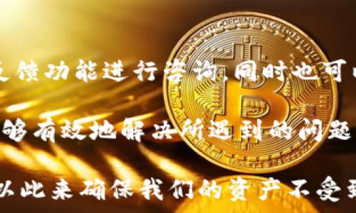   
如何在苹果手机上下载和安装imToken钱包步骤详解  

苹果手机, imToken, 数字货币钱包, 下载步骤, 区块链技术/guanjianci

随着区块链技术的快速发展，越来越多的人开始关注和使用数字货币。而作为一款优秀的数字货币钱包，imToken因其安全性和用户友好界面受到广大用户的喜爱。那么，如何在苹果手机上下载和安装imToken钱包呢？本文将为大家详细介绍这一过程，并解答相关的常见问题。

1. imToken钱包简介
imToken是一款面向全球用户的数字资产管理钱包，支持Ethereum（以太坊）、Bitcoin（比特币）等多种数字货币。最重要的是，imToken通过利用区块链技术确保用户资产的安全性，让用户在存储、转账、交易等操作过程中，拥有更好的体验，降低了入门门槛。

imToken的设计注重用户体验，提供简单的界面和可信赖的安全机制，使得无论是新手用户还是资深用户都能够快速上手并充分利用其功能。此外，imToken还支持DApp（去中心化应用）的使用，让用户在一个平台上就能完成多种交易和操作，这也是其受欢迎的重要原因之一。

2. 在苹果手机上下载imToken的步骤
在苹果手机上下载和安装imToken钱包非常简单，下面将详细介绍每一步骤。

strong步骤一：打开App Store/strongbr
在你的苹果手机上，找到并点击“App Store”图标，进入应用商店。在App Store的首页，你可以看到推荐的应用和游戏，搜索框在右上方，点击搜索框即可开始搜索。

strong步骤二：搜索imToken/strongbr
在搜索框中输入“imToken”关键字，然后点击搜索。在搜索结果中，你会看到imToken官方的应用程序图标，通常是一个蓝色背景、白色“i”字母的图标。

strong步骤三：下载应用/strongbr
点击imToken应用的图标后，进入应用的详细信息页面。你会看到“获取”或“下载”按钮，点击后系统可能会要求你输入Apple ID密码或进行面容识别/指纹识别。确认后，应用将在你的苹果手机上下载并自动安装。

strong步骤四：打开imToken/strongbr
下载完成后，你可以在主屏幕上找到imToken图标。点击打开，按照提示进行设置，即可开始使用。

3. 安装imToken后如何注册账户
下载完成并打开imToken后，下面是创建新账户的步骤。

strong步骤一：选择创建新钱包/strongbr
首次打开imToken时，你会看到“创建钱包”与“导入钱包”的选项。如果你是新用户，选择“创建钱包”按钮。

strong步骤二：设置密码/strongbr
在创建新钱包时，系统会要求你设置一个强密码。这个密码用于保护你的钱包安全。务必选择一个你容易记住但也具有一定复杂性的密码，以增强安全性。

strong步骤三：生成助记词/strongbr
接下来，imToken会为你生成一组助记词，通常由12或24个单词组成。这个助记词是恢复你的钱包和资产的重要凭证。在此步骤中，必须将助记词安全地记录下来，避免在网络上或者不可信的地方保存。此助记词切忌不可与他人分享。

strong步骤四：验证助记词/strongbr
为了确保用户真正保存了助记词，imToken会要求你重新输入这些助记词中的几个词，以进行验证。通过验证后，你的钱包即完成创建，可以开始使用此账户管理数字资产。

4. imToken的主要功能
imToken除了是一个数字货币钱包外，还有众多实用功能。以下是一些主要功能：

strong功能一：多链支持/strongbr
imToken支持多种区块链资产，用户可以在一个应用上管理Ethereum、Bitcoin、EOS等多种数字货币，方便用户进行资产管理。

strong功能二：安全性/strongbr
imToken采用了高强度的加密技术来保障用户的资金安全，用户的私钥全在本地生成并且不上传至服务器。用户可选择面部识别或指纹解锁来增强安全性。

strong功能三：DApp浏览器/strongbr
imToken内置DApp浏览器，用户可直接进行去中心化金融（DeFi）交易、区块链游戏等操作，无需切换至其他应用，提升了交易效率。

strong功能四：交易所接入/strongbr
imToken提供了多个交易所的接入服务，用户可以直接在钱包内进行数字货币兑换，简单便捷。

5. 常见问题解答
在使用imToken的过程中，用户常常会有一些疑问，以下是一些常见问题及详细解答。

h4问题一：如何确保我的私钥安全？/h4
私钥是你数字资产的唯一凭证，确保私钥的安全是至关重要的。首先，imToken不存储用户的私钥，私钥保留在用户的设备上。其次，你可以通过设置复杂的密码、启用Face ID或指纹等生物识别能力来加强账户的安全性。

此外，建议您将私钥和助记词记录在纸上并妥善保管，切勿将其保存在手机等易被盗的设备中。另外，定期更新安全措施，避免使用公用Wi-Fi等不安全的网络环境访问你的钱包，以降低被攻击的风险。

h4问题二：如果我遗忘了密码或助记词怎么办？/h4
如果您遗忘了钱包密码，您无法访问里面的资产。这提醒用户在设置密码时务必选一个能记住的。为此，可以选择将其记录在纸上，并安全地存放。同样，助记词也是资产恢复的关键。如果这两者都忘了，通常无法找回账户。

为了预防这种情况，建议在创建钱包时，使用chunking（将长密码分割成小段）或者简单的记忆法来记忆密码和助记词。在重要场合（如迁移、复设旧设备等），确保建立很多的备份，但请警惕备份的存储安全，以防意外泄露。

h4问题三：imToken支持哪些交易和货币？/h4
imToken支持的数字货币种类丰富，主要包括Ethereum（以太坊）、Bitcoin（比特币）、EOS等流行资产。此外，它还支持多种ERC20代币和其他类型Token的存储。因为不断更新，用户可以根据更新说明了解最新支持的货币。

而在交易方面，imToken提供多家交易所的接入，用户可以便捷地在一个平台上进行多币种的交易，提升了操作的方便性和灵活性。对用户来说，不必下载多个钱包和交易应用，能够在imToken上完成所有数字资产的转账和交易，极为便捷。

h4问题四：怎样使用imToken进行数字货币交易？/h4
交易是imToken的核心功能之一，用户仅需在imToken应用内，根据提示选择您要交易的货币并输入金额，选择发送或兑换即可。由于DApp的支持，用户可以直接通过内置浏览器进行DeFi协议的交互。

首先，进入“资产”页面，找到你想要交易的数字货币，点击“发送”，然后输入接收方的钱包地址与数量，点击确认即可。如果想进行兑换，进入“交易”页面，选择“兑换”，在选择你要兑换的资产与数量后，按下“确认”进行交易。

h4问题五：如何恢复删除的imToken钱包？/h4
如果您不小心删除了imToken钱包，但拥有正确的助记词，您可以通过相同的步骤重新下载imToken。在应用中选择“导入钱包”，输入您的助记词，即可恢复您的钱包及数字货币。

但是，请务必确保您拥有助记词或私钥，只有在具备正确的信息下，您才能恢复丢失的资产。即使您的应用被卸载，数字货币不会丢失，私钥依然存储在区块链上。

h4问题六：imToken的客服和支持如何获取？/h4
在使用imToken的过程中，用户可能会遇到各类问题。imToken团队提供了多种支持渠道。您可以通过其官方网站或应用内反馈功能进行咨询，同时也可以关注imToken的官方社交媒体。团队将提供及时响应和支持。

除了官方支持，imToken社区也有众多用户分享经验与问题，用户可以在社区平台上寻求帮助和交流。通过以上途径，用户能够有效地解决所遇到的问题，保障使用的便捷与安全。

总结来说，在苹果手机上下载和使用imToken钱包其实简单易操作，但我们应在使用过程中始终注重安全性和信息的保护，以此来确保我们的资产不受到威胁。