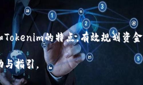   如何将欧易交易所的数字资产转移到Tokenim平台？ / 

 guanjianci 欧易, Tokenim, 转币, 数字资产, 加密货币 /guanjianci 

随着数字资产的不断发展，越来越多的交易所和平台涌现出来。在众多平台中，欧易（OKEx）和Tokenim都是备受欢迎的选择。尽管它们各具特色，但许多用户可能会面临如何在这两个平台之间转移资产的问题。本篇文章将详细介绍如何将欧易的资产转移到Tokenim，并提供一些相关的背景信息、步骤和注意事项。

一、了解欧易和Tokenim
在开始操作之前，我们来简单了解一下这两个交易平台。

欧易（OKEx）是一家成立于2014年的国际数字货币交易所，目前已经成为全球领先的加密货币交易平台之一。它不仅支持多种数字资产的交易，还提供期货、期权等衍生品交易。在平台上，用户可以轻松地进行数字资产的购买、出售以及交易。

Tokenim则是一家相对较新的交易平台，以其用户友好的界面和多样化的交易功能而受到欢迎。Tokenim专注于用户体验，致力于为用户提供安全、便捷的数字资产交易服务。虽然Tokenim在市场上的知名度较低，但其独特的功能和良好的用户反馈使其逐渐受到关注。

二、为什么要将资产转移到Tokenim
有很多原因可能促使用户将资产从欧易转移到Tokenim，例如：

1. **交易费更具竞争力**：一些用户可能发现Tokenim的交易费用比欧易更低，从而选择将资产转移至该平台进行交易。

2. **更好的安全性和用户体验**：Tokenim在安全性和用户界面方面的设计令用户感到更加安心，尤其是在进行大额交易时。

3. **特定项目的支持和投资机会**：用户可能希望在Tokenim上参与特定的投资项目或新上线的代币，从而增加资产的增值潜力。

4. **平台的特色功能**：Tokenim可能拥有一些特定的功能（例如杠杆交易、闪电交易等），这些功能吸引用户进行资产转移。

三、转币到Tokenim的步骤
将欧易的数位资产转移到Tokenim并不是一个复杂的过程，但也需要用户仔细按照以下步骤操作，以确保资产安全且无误地完成转账。

h41. 准备工作/h4
在转账之前，用户需确保自己在Tokenim上开设了账户，并完成了相关的身份验证和安全设置。同时，确保在Tokenim上可以接收的地址正确无误。

h42. 找到Tokenim的接收地址/h4
登录Tokenim账户，找到您要接收的数字资产的“存款”或“充值”选项。在该页面，系统会提供一个您特定资产的接收地址。请务必复制正确的地址，并注意接收地址的格式是否符合该资产的要求，比如是否需要额外的标签或备注信息。

h43. 在欧易上进行提现/h4
接下来，登录您的欧易账户，找到“资产”或“资金管理”选项，选择您要转移的资产。在资产列表中，选择“提现”或“提币”选项。在提现页面，粘贴您之前复制的Tokenim接收地址，填写转账金额，并确认提现的相关信息。

h44. 进行提现操作/h4
仔细检查所有信息，确保无误后，提交提现请求。在欧易上，确认提现时可能会要求您进行身份验证，例如二次验证和邮箱确认。完成这些步骤后，您就可以提交提现申请。系统通常会在几分钟到几小时内处理请求，等到账户余额减少 confirm 得到通知后，您可以在Tokenim平台查看反映情况。

h45. 检查Tokenim账户余额/h4
在提现申请处理完成后，您可以返回Tokenim平台，查看对应数字资产的账户余额。如果余额没有及时更新，请耐心等待，通常情况下，这些交易都会在1-3个区块确认后出现。

四、转账过程中可能遇到的问题
在进行转账时，用户可能会遇到一些挑战和问题：

h41. 提现地址填写错误/h4
这是最常见的错误之一，用户在读取或粘贴接收地址时，可能会不小心造成错误。确保接收地址的准确性是非常重要的，因为数字货币交易是不可逆的。如果您转账到错误的地址，将可能导致资产永久丢失。因此，建议用户在确认前仔细核对地址，可以通过多次检查、认真比对来确保信息的准确性。

h42. 提现失败/h4
偶尔，由于网络拥堵或技术故障，提现申请可能会失败。用户在进行提现操作时，应确认所提取的金额未超过每日限额，并且已得到足够的手续费支持。在此情况下，用户可以重新进行提现申请，或者联系客服进行咨询以获取帮助。

h43. 资产未到账/h4
在完成转账后，可能会遇到资产未到账的情况。这种情况常常是由于网络繁忙或系统延迟造成的。资产到账通常需要一定时间，建议用户耐心等待。如长时间未到账，可联系欧易或Tokenim的客服进行查询并解决问题。

五、如何保障资产安全
为了确保在转币过程中您的数字资产安全，用户可以采取以下几个措施：

h41. 启用双重认证/h4
在欧易和Tokenim等交易平台，启用双重认证是确保账户安全的第一步。它会为您的账户增加一道额外的保护墙，在登陆、提现和转账等关键操作时请求额外的身份验证，可以有效阻止未授权访问。

h42. 注意网络安全/h4
确保在安全的网络环境下进行交易，避免在公共Wi-Fi或不稳定网络下进行资金操作。同时定期更改账户密码，并使用强密码组合，以提高账户安全性。

h43. 随时查阅交易记录/h4
对交易记录进行定期查看是发现异常的好方法。如果发现任何自己未操作过的交易，需立刻联系平台客服寻求帮助，避免进一步资金损失。

六、总结与展望
将数字资产从一个交易平台转移到另一个平台的过程并不复杂，但用户需时刻保持警觉，以确保资产在整个过程中得到有效保护。通过充分了解欧易和Tokenim的特点，有效规划资金的转移策略，可以帮助用户实现更高效的价值增值。随着数字货币市场的持续发展，相信未来会有更多的交易平台出现，为投资者提供丰富的投资选择。

在日常的资产管理中，用户务必时刻关注市场动态和安全信息，确保自身投资的稳健与安全。希望本篇文章能为您在数字资产的转移与管理中提供帮助与指引。