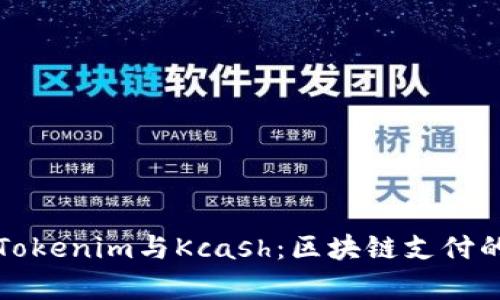深度解析Tokenim与Kcash：区块链支付的新兴趋势