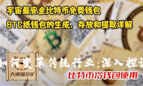区块链技术如何变革传统行业：深入探讨与案例分析