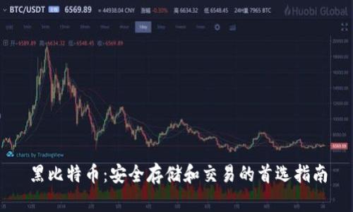 黑比特币：安全存储和交易的首选指南