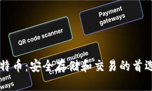 黑比特币：安全存储和交易的首选指南